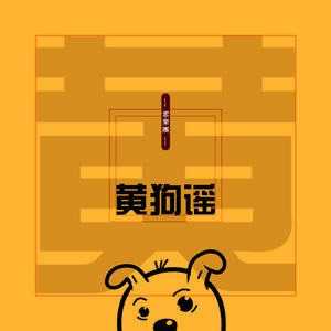 黄狗谣