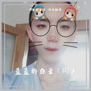 蓝蓝的白云（DJ版）