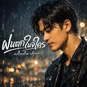 ฝนตกในใจใคร