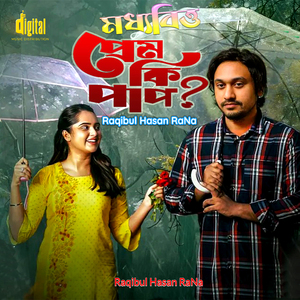 মধ্যবিত্তের প্রেম কি পাপ