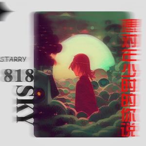 想对年少时的你说