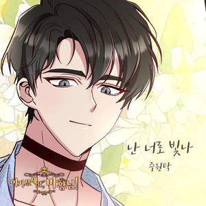 난 너로 빛나 (Inst.)