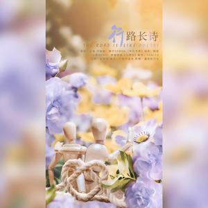 行路长诗
