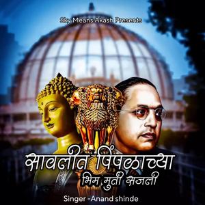 Savalit Pimpalachya Bhim Murti Sajali (feat. Anand shinde) (Remix)