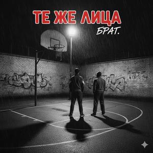 Те же лица