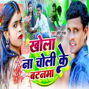 Kholi Na Chholi Ke Batanma