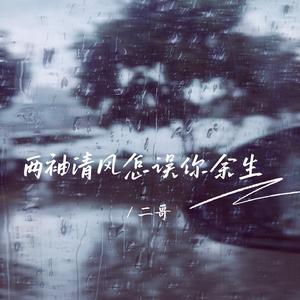 两袖清风怎误你余生