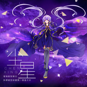 尘星（星尘版）