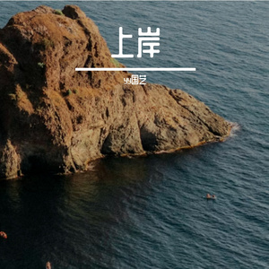 下一站，上岸 伴奏