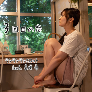 3回目の恋 (feat. 美咲希)