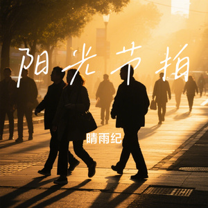 阳光节拍