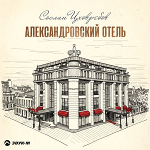 Александровский отель