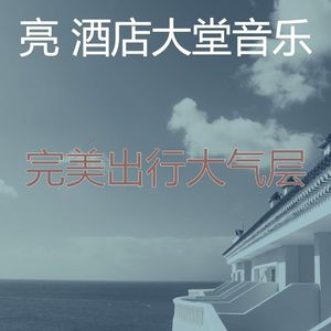 微妙的豪华饭店心情