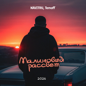 Малиновый рассвет 2026