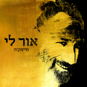 אור לי