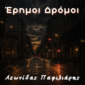 Έρημοι Δρόμοι