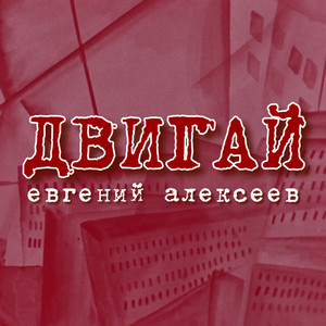 Двигай