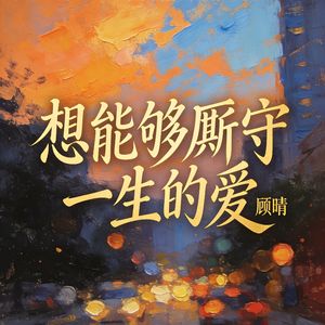 最想能够厮守一生的爱