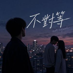 不對等