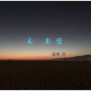 未来爱