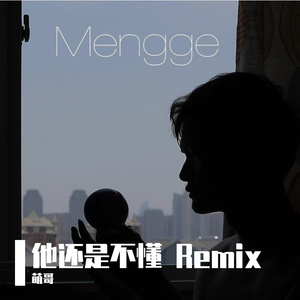 他还是不懂（Remix）