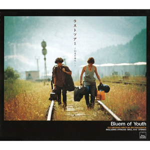 ラストツアー　〜約束の場所へ〜