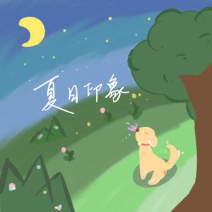 夏日印象