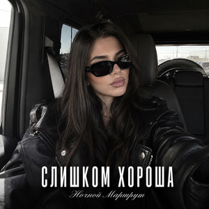 СЛИШКОМ ХОРОША