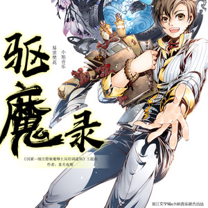 驱魔录（《国家一级注册驱魔师上岗培训通知》小说主题曲）