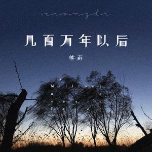 几百万年以后 (伴奏)