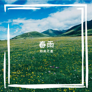 春雨