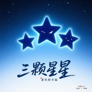 三颗星星（男生版）