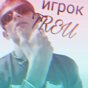 Игрок