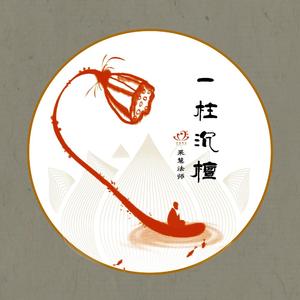 佛慈广大（川腔梵呗）