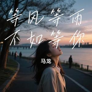 等风等雨不如等你 (Cover 东方晴儿)