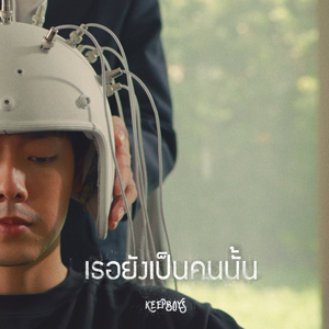 เธอยังเป็นคนนั้น