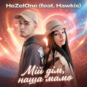 Мій дім наша Мамо