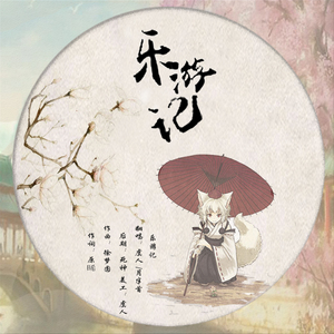 乐游记（翻自 徐梦圆/银临）