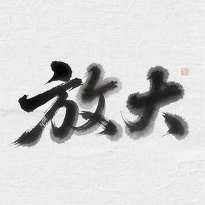 别来无恙 任素汐汐/毛不易一