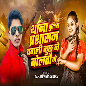 Thana Police Prashasan Pagali Kuch Nai Boltau Ge