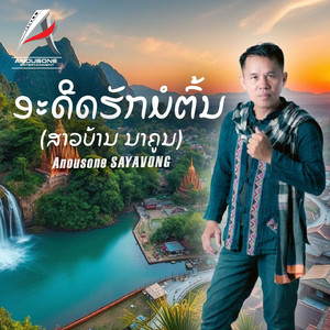 ອະດີດຮັກມໍຕົ້ນ