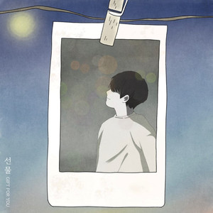널 사랑해