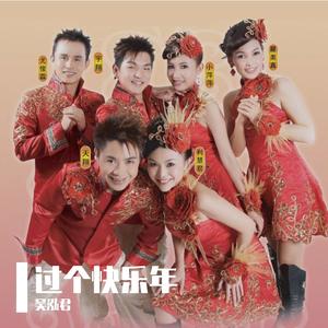 过个快乐年