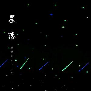 星恋