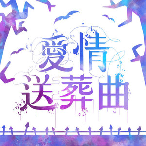 爱情送葬曲