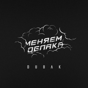 Меняем облака