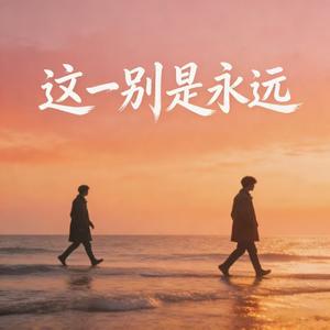 这一别是永远