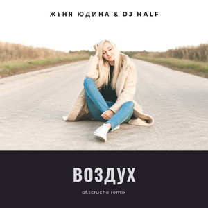 Воздух (Of.scruche Remix)