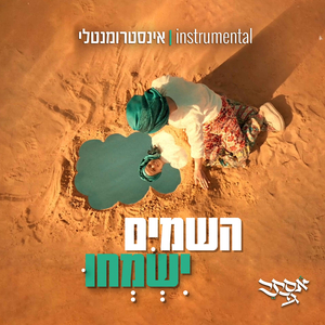 השמיים ישמחו - אינסטרומנטלי