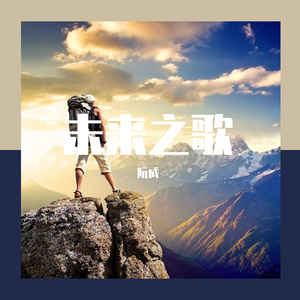 未来之歌